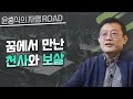 [윤홍식의 자명 로드] 꿈에서 만난 천사와 보살