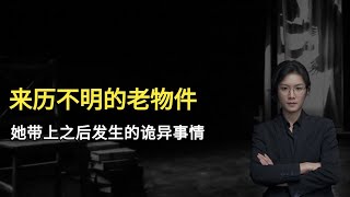 【民间故事】来历不明的“老物件”一定不能乱带【老飘讲故事】