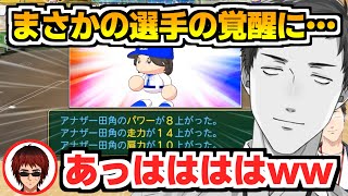 【#にじ甲2023】まさかの選手が覚醒してしまいガン萎えする社築と爆笑する天開司【にじさんじ甲子園/舞元啓介/横須賀流星高校/切り抜き】