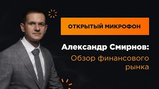 Александр Смирнов: Обзор финансового рынка | AMarkets