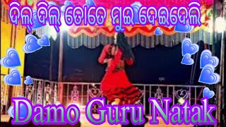 ଦିଲ୍ ଦିଲ୍ ତୋତେ ମୁଇ ଦେଇଦେଲି#Damo_guru#ଭଲ_ପାଇ_ଭୂଲିପାରୁନି