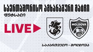 ფუტსალი | საქართველო - მოლდოვა