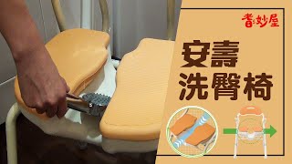 【耆妙屋】安壽洗臀椅