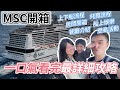 【郵輪】一口氣看完『MSC榮耀號』設備 房間 餐廳 托嬰 上下船流程 各種問題｜亞洲最大郵輪｜MSC bellissima 基隆 旅行 親子推薦 自助旅遊 郵輪開箱