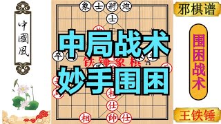 王铁锤最后1步棋实在是高，邪棋谱马炮2个子不会动，还不投降