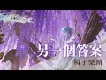 椅子樂團 - 另一個答案 | 孤單本來就是這個世界的常態 | 動態歌詞 Lyric Video