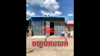 បញ្ចប់ការលក់ផ្ទះ 7,5m x 28m ជិតផ្សារដើមអំពិល ក្រុងតាខ្មៅ