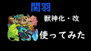 【モンスト】関羽をレクイエムで使ってみた