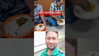 বেশি চালাকির ফল #viralvideo #duet #unfrizemyaccount #video #unfrezzmyaccoun #funny #unfrezzmyaccount