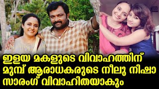 ഇളയ മകളുടെ വിവാഹത്തിന് മുമ്പ് ആരാധകരുടെ നീലു നിഷാ സാരംഗ് വിവാഹിതയാകും