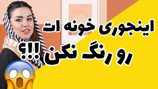 هنوز خونه ات رو اینجوری رنگ میکنی؟؟؟؟ 🤷🏻‍♀️