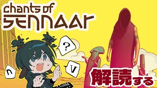 【Chants of Sennaar】知らない言語その２を解読する【個人Vtuber】