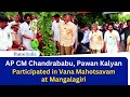 AP CM Chandrababu, Pawan Kalyan participated - Vana Mahotsavam in Mangalagiri | The Hans India