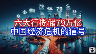 【Boss時政經濟】六大行揽储79万亿，中国经济危机的信号