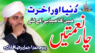 Duniya Aor Akhirat Me Kamyabi Ke Liye 4 Naimatein | New Clip 2021 | Muhammad Ajmal Raza Qadri