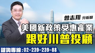 理周TV-20241225盤後-曾志翔 股昇翔起／美國新政策受惠產業 跟好川普投顧