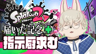 【Splatoon2】届いた記念！+初心者につき⚠【Vtuber / 向葵】