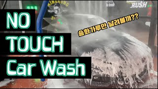 No Touch Carwash ㅣ 노터치셀프세차 ㅣ셀프세차 ㅣ세차용품ㅣdetailingㅣcarwashㅣ세차ㅣ송화가루