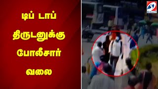 டிப் டாப் திருடனுக்கு போலீசார் வலை