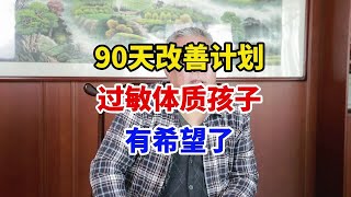 90天改善计划 过敏体质孩子有希望了