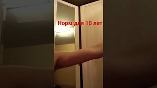 норм для 10 лет