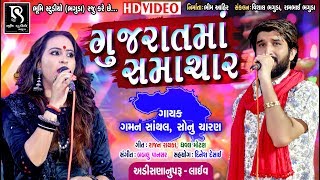 Gujarat Ma Samachar - Gaman Santhal | Sonu Charan | Gujarati Garba Song 2018 | Full Video