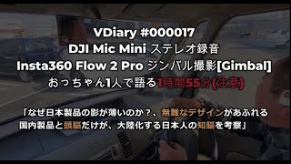 [VDiary #000017] 「DJI Mic Mini ステレオ録音Insta360 Flow 2 Pro ジンバル撮影[Gimbal] おっちゃん1人で語る１時間55分」