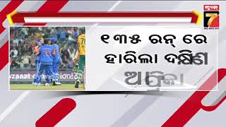 4th T20| India Vs South Africa| ଚତୁର୍ଥ ଟି-ଟ୍ବେଣ୍ଟିରେ ଭାରତର ବିଶାଳ ବିଜୟ ,୧୩୫ରନରେ ହାରିଲା ଦକ୍ଷିଣଆଫ୍ରିକା