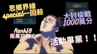 [咒術迴戰幻影夜行] 活動大畢業！思鄉界線special一回殺x大討祓戰1000萬分！24000戰力中等練度攻略！#咒術迴戰幻影夜行