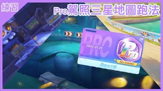 【韓哥】跑跑卡丁車Rush+ Pro駕照三星地圖跑法