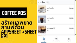 วิธีสร้างแอพขายกาแฟด้วย App Sheet EP1