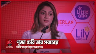 পূজা চেরি তার সবচেয়ে নিঃস্ব সময় নিয়ে যা বললেন