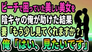 【馴れ初め】ビーチで困ってた美女を陰キャの俺が「大丈夫ですか？」助けた結果、妻「もう少し見てくれますか？」俺「はい、見たいです   」【感動する話】