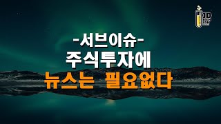 서브이슈  주식투자에 뉴스는 필요없다