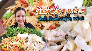 ส้มตำเผ็ดๆ ส้มตีนวัวเคี้ยวกรุบๆ แซ่บ|กินกับแพทchannel