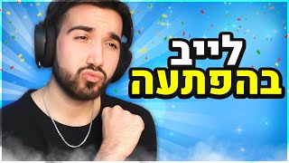 התגעגעתי אליכם אז לייב