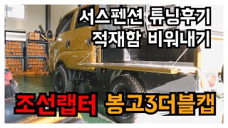 기아 봉고3더블캡 4륜 인치업 / 더블 쇼크 업쇼버/에어 스프링 / 튜닝 해버렸습니다