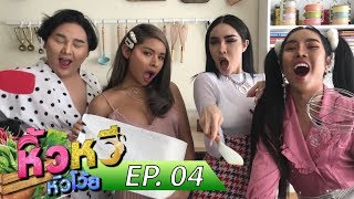 🍌 หิ้วหวี หิวโว้ย Ep.4 | กินคาวไม่กินหวาน สันดานไพร่