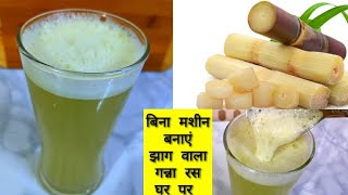 बिना मशीन बनाएं गन्ना रस | ईख का रस | मार्केट के जैसे झाग वाला गन्ने का रस| sugarcane juice