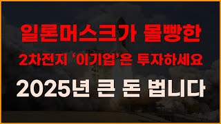 일론머스크가 몰빵한 2차전지 이기업은 투자하세요 2025년 큰 돈 법니다! [2차전지관련주, 에코프로비엠, 주식전망, 엘앤에프, 포스코홀딩스, 1월주식전망]