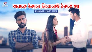 অন্যকে ঠকালে নিজেকেই ঠকতে হয় | bengali short video | samrat creation