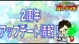 【コトダマン】#194 アプデ最新情報をまとめてみた！てんこ盛りの２周年だなあ、、【生放送受け】