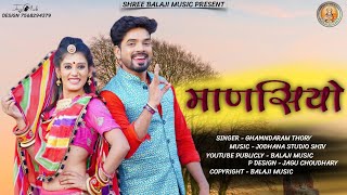 माणसियो//mansiyo new song //