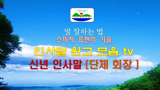 신년사. 신년회 인사말. 말 잘하는 법. 인사말원고모음TV. 인사말 잘하는 법,.선거연설문. 회의인사. 회장인사.  축사. 격려사. 결혼식인사. 건배사.