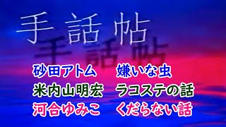 【聾世紀 No.088】 ガンバろうBOX編 『手話帖_米内山・アトム・河合の話』今回は3人です。米内山明宏・砂田アトム・河合ゆみこの手話語りをご覧ください。