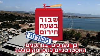 מים תחת אש: \