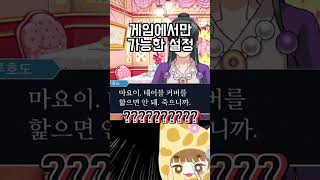 게임에서만 가능한 설정 #shorts