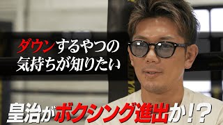 「バタバタとダウンする奴らはみんな演技でしょ？」皇治がボクシングにも進出？\