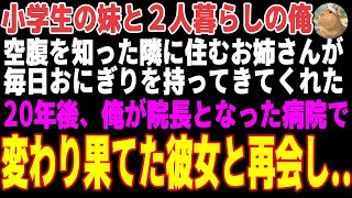 【感動する話】小学生の妹と二人暮らしの中学生の俺。空腹を知った隣のお姉さんが毎日おにぎりを持ってきてくれた。20年後、大病院の院長となった俺の病院で彼女と再会し、感動の展開が..【朗読・スカッと】