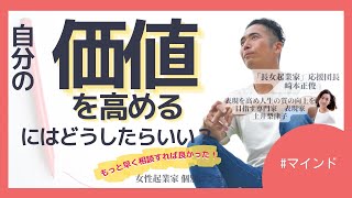 【女性起業家 個別コンサル】【マインド】３つ質問させてください。自分の価値を高めるにはどうしたらいいか？